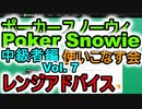 ポーカースノーウィを使いこなす：Vol.7 ホールデム中級者のためのSnowieの活用法 相手のハンドレンジを予想するための第一歩【Poker Snowie】