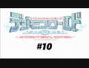 【実況】　＃10　20年前は選ばれなかった子供【デジモンワールドネクストオーダー】