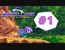 【FREEDOM PLANET実況】ソニックライクなメスケモアクションを、ヤる。 #1