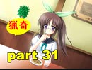 【実況】 素晴らしいBGMを求め、あした出逢った少女 【part31】