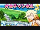 【CeVIO車載】オネチャンネル！④