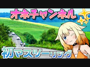 【CeVIO車載】オネチャンネル！④
