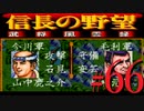 ＳＦＣ版「信長の野望-武将風雲録」レトロフリークで天下統一【弟ひとり実況】#66
