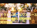 【音フェチ】ドラゴンボールウエハース【ASMR】