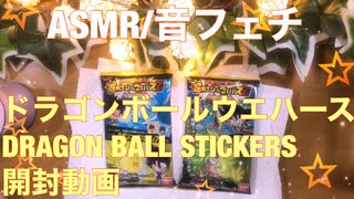 【音フェチ】ドラゴンボールウエハース【ASMR】