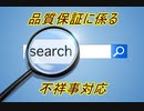 品質保証に係る不祥事対応