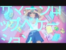 サマーシロップべケーション feat. GUMI / kotake**.