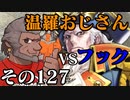 温羅おじさんが無編集で上げるＷＬＷ　その127　VSアイアンフック