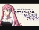 【実況】推しのお尻を追いかけるpart36【FE風花雪月】