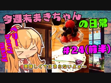 今週末まきちゃんの日常【飯テロ】24（前半）