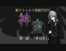 【新CoC】神童（旧）　# １