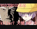「ボイロ実況」kiler7 天使 Part3「ボイロ７」