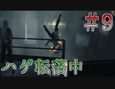 【Hitman: Absolution】同じ悩みを持つ博士の頭を燃やしてみた＃９