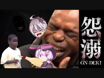 怨溺 ―ONDEKI―【体験版】#Last(VOICEROID実況)
