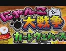【実況】いまさら始めるにゃんこ大戦争（にゃんこ大戦争ウエハース2弾編）part192