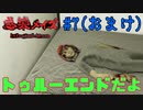 【プレイ動画】妹を探して鬼怒川へ 感染メイズ part7(おまけ)