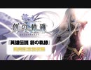 PS4『英雄伝説 創の軌跡』発売前夜祭