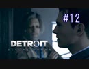 【二人実況】あー無性にデトロイトを友達にやらせたい#12（リマスター版）【Detroit: Become Human】