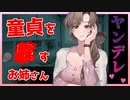 【ヤンデレ】童貞を×すお姉さんに食べられる話。【シチュエーションボイス / 男性向け】【CV：天依雨芽】