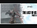 #42 THE LAST OF US PARTⅡ 【 8ビットさん 】