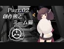 【第六回ひじき祭】ボイロ財団なSCP紹介！ Part.02【SCP紹介】
