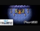 【FF1】真剣に楽しむPSP版FINAL FANTASY実況プレイPart39