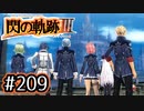 #209 軌跡好きの【閃の軌跡Ⅲ】実況だよ