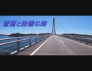 【長崎県】鷹島肥前大橋を渡る