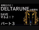 【実況】初見だけど-DELTARUNE-の世界をSAVEするよ！？【パート３】