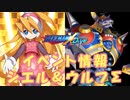 【ロックマンX DiVE】 シエル＆ウルフシグマ イベント情報 【VOICEROID実況】