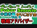 ポーカースノーウィを使いこなす：Vol.8 ホールデム中級者のためのSnowieの活用法 戦略アドバイザー機能について【Poker Snowie】