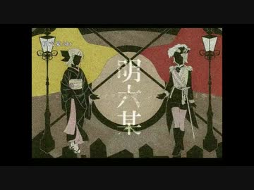 【ニコカラ】 明六某 【onvocal】