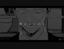悪い人　歌ってみた【まこと】