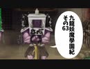 【九龍妖魔学園紀】ロマンのある青春が欲しくて実況　vol.63
