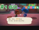 【実況】君たちよく喧嘩してるね #160【あつまれどうぶつの森】