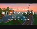 毎日マインクラフト -Day162からDay171- 穴掘り完了までダイジェスト採掘