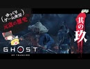 【元寇の歴史（？）9/19】Ghost of Tsushima（ゴースト オブ ツシマ）【ゆっくりゲーム実況】-サブヒスch