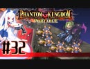 【#32】ファントムキングダム ポータブル【実況】