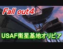 【フォールアウト４】USAF衛星基地オリビア　潜入　【ロケーション】