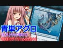 【MTGA】寝かねちゃんの「今日のデイリー」 part246 青単アグロ（ヒストリックBO1）【琴葉茜実況】