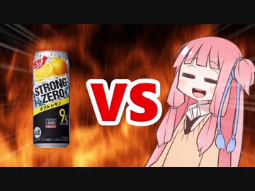 茜ちゃんVS Lemonチューハイ