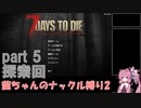 【7 Days to Die a19】茜ちゃんのナックル縛り２ part 5