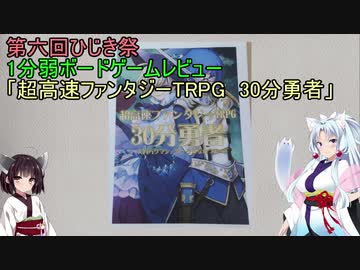 【1分弱ボードゲームレビュー】超高速ファンタジーTRPG30分勇者【第六回ひじき祭】