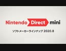 【8/26ニンテンドーダイレクト】Nintendo Direct mini ソフトメーカーラインナップ 2020.8