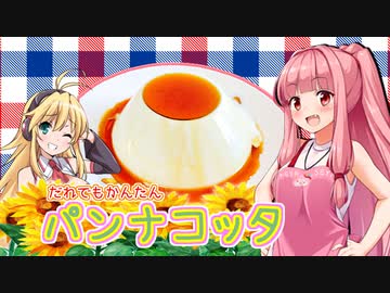 【第６回ひじき祭】３時のおやつはあかねにおまかせ！【パンナコッタ】