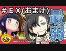 ＃EX(おまけ)　最弱のポケモンたちと納豆がいく　ガラル地方の冒険　【初見ポケモン実況】