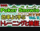 ポーカースノーウィを使いこなす：Vol.9 ホールデム中級者のためのSnowieの活用法 トレーニングと検証の進め方　保存版【Poker Snowie】