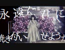 花めかない／しろさき。【歌ってみた】