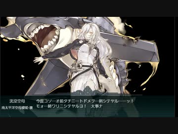 【艦これ】2020年梅雨イベント　E7-3ラスダン