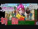 【実況】どうしてもトキメキたい男が「ときめきメモリアル」を実況プレイ#30